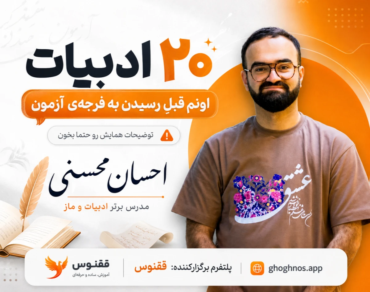 وبینار قبل از فرجه ادبیاتو برای ۲۰ جمع میکنیم | استاد محسنی ٬ مدرس برتر ادبیات