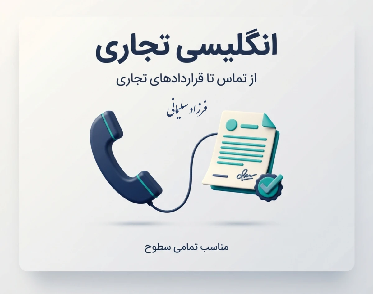 انگلیسی تجاری؛ تماس‌ها و ایمیل‌های بیزنسی
