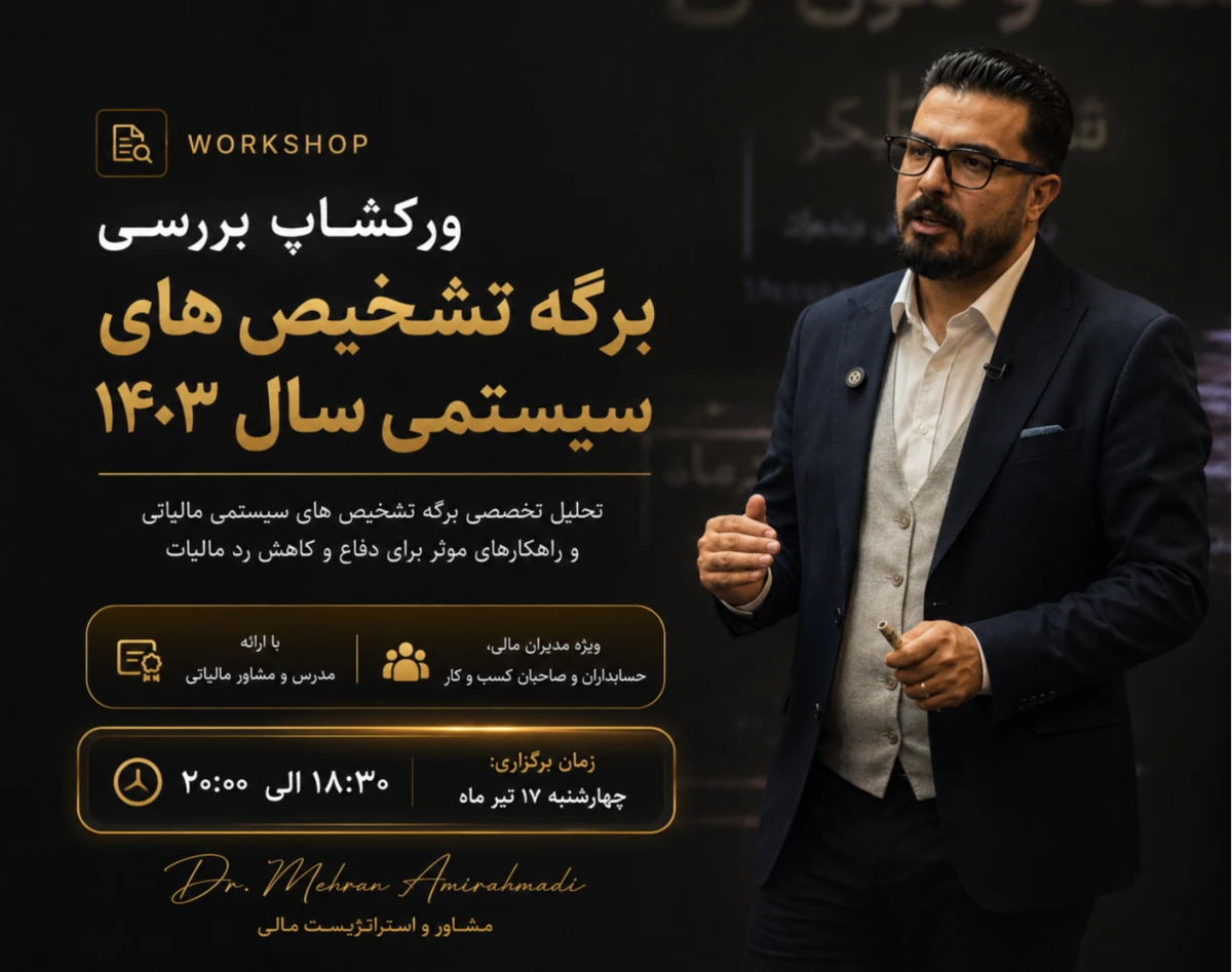 وبینار بررسی برگه تشخیص های مالیاتی سال 1403