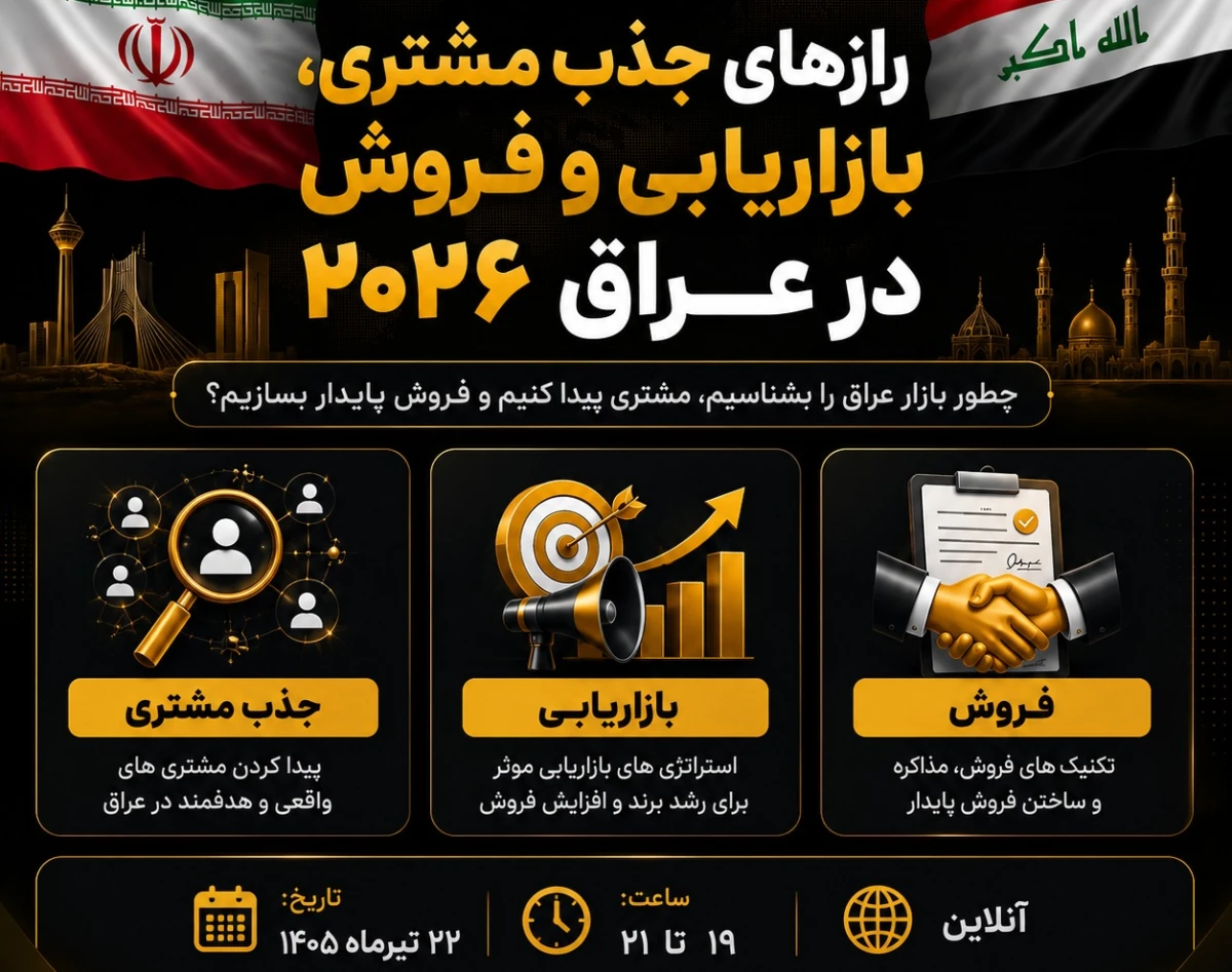 وبینار رازهای جذب مشتری، بازاریابی و فروش در عراق ۲۰۲۶