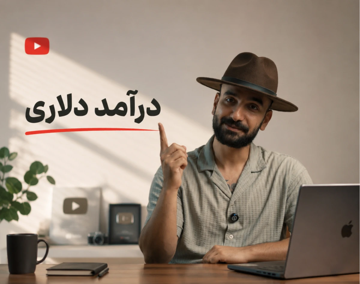 صفر تا صد درآمد دلاری از یوتیوب