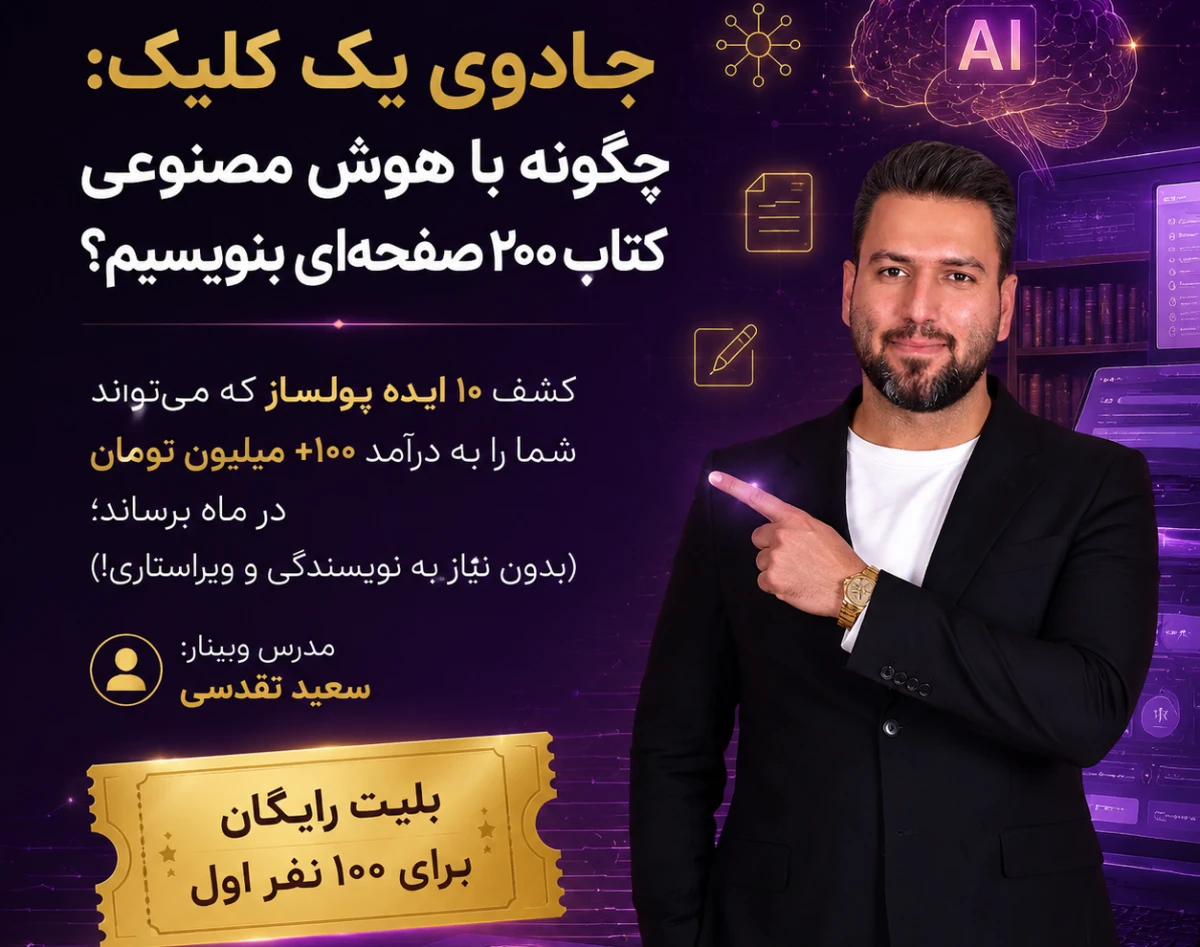 وبینار چگونه با هوش مصنوعی کتاب ۲۰۰ صفحه‌ای بنویسیم؟