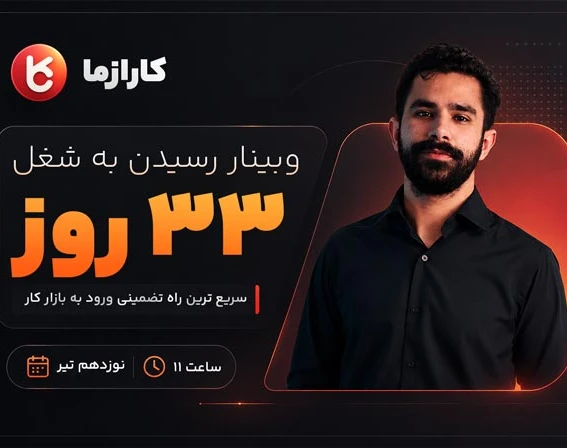 وبینار رسیدن به شغل در 33 روز