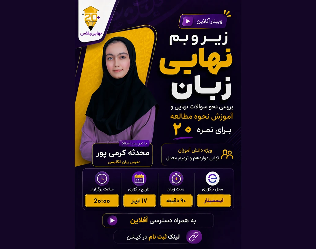 وبینار زیر و بم زبان انگلیسی نهایی