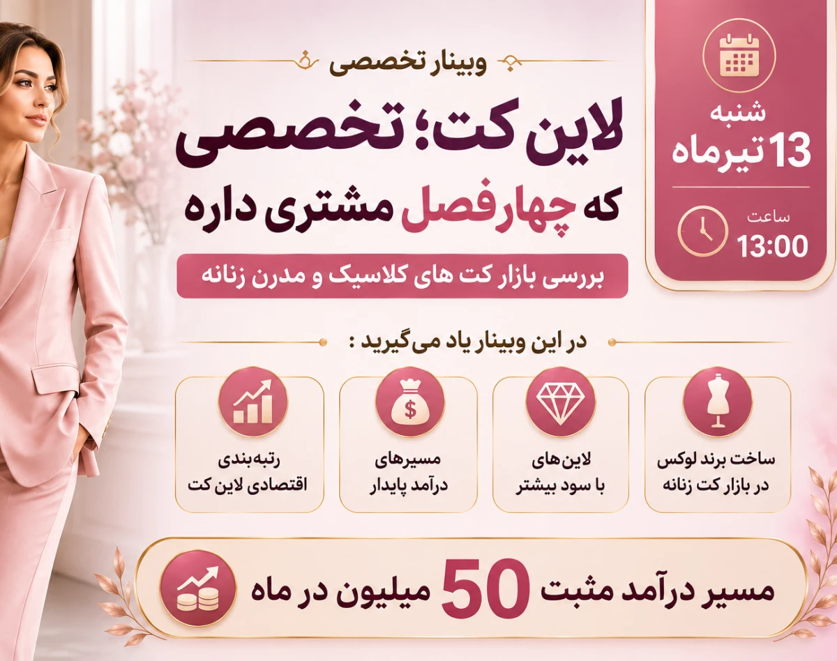 وبینار درآمدزایی چهارفصل از لاین کت