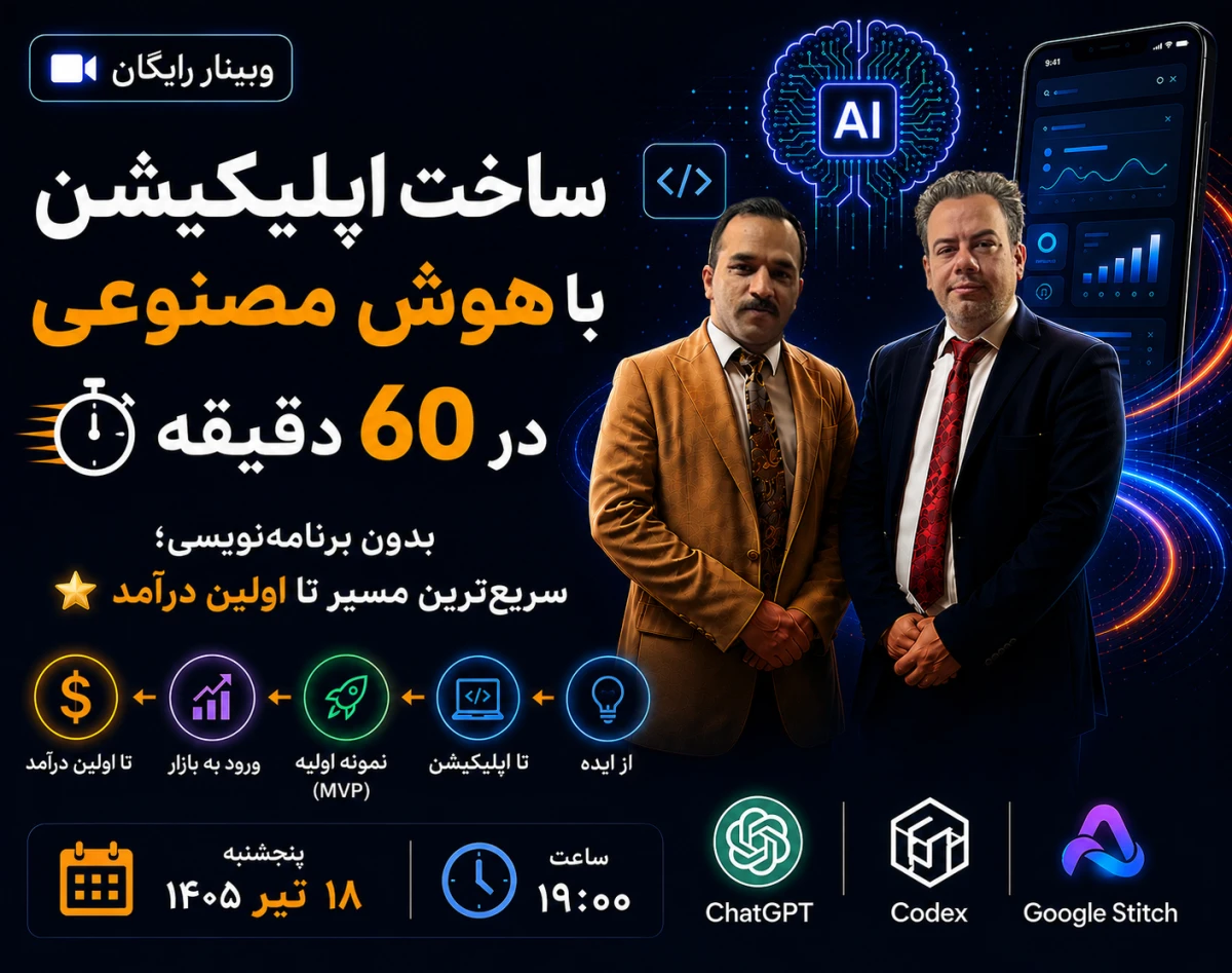 ساخت اپلیکیشن با هوش مصنوعی در ۶۰ دقیقه | بدون برنامه‌نویسی؛ سریع‌ترین مسیر تا اولین درآمد ⭐