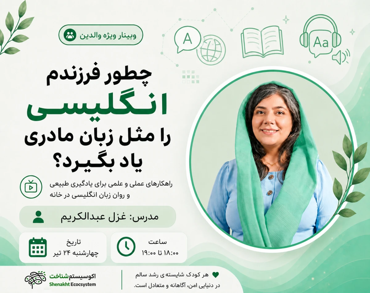وبینار چجوری فرزندم انگلیسی را مثل زبان مادری یاد بگیره؟