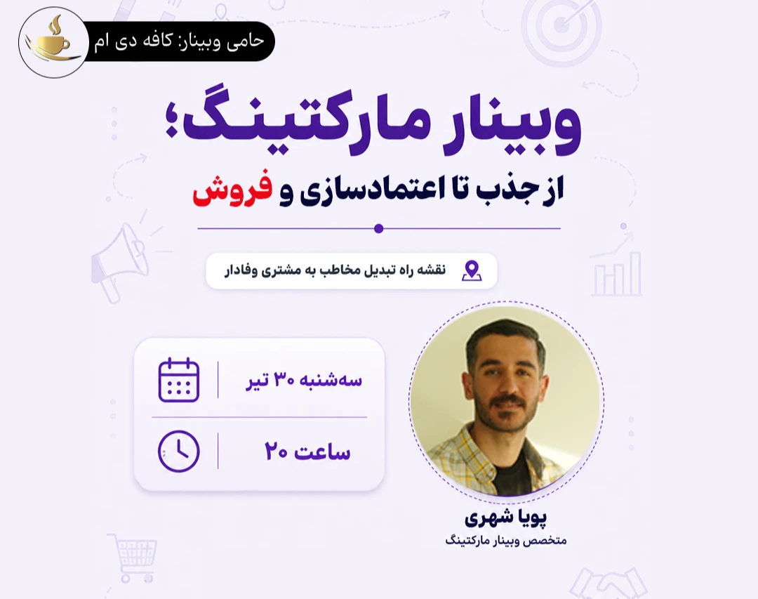وبینار مارکتینگ؛ از جذب تا اعتمادسازی و فروش