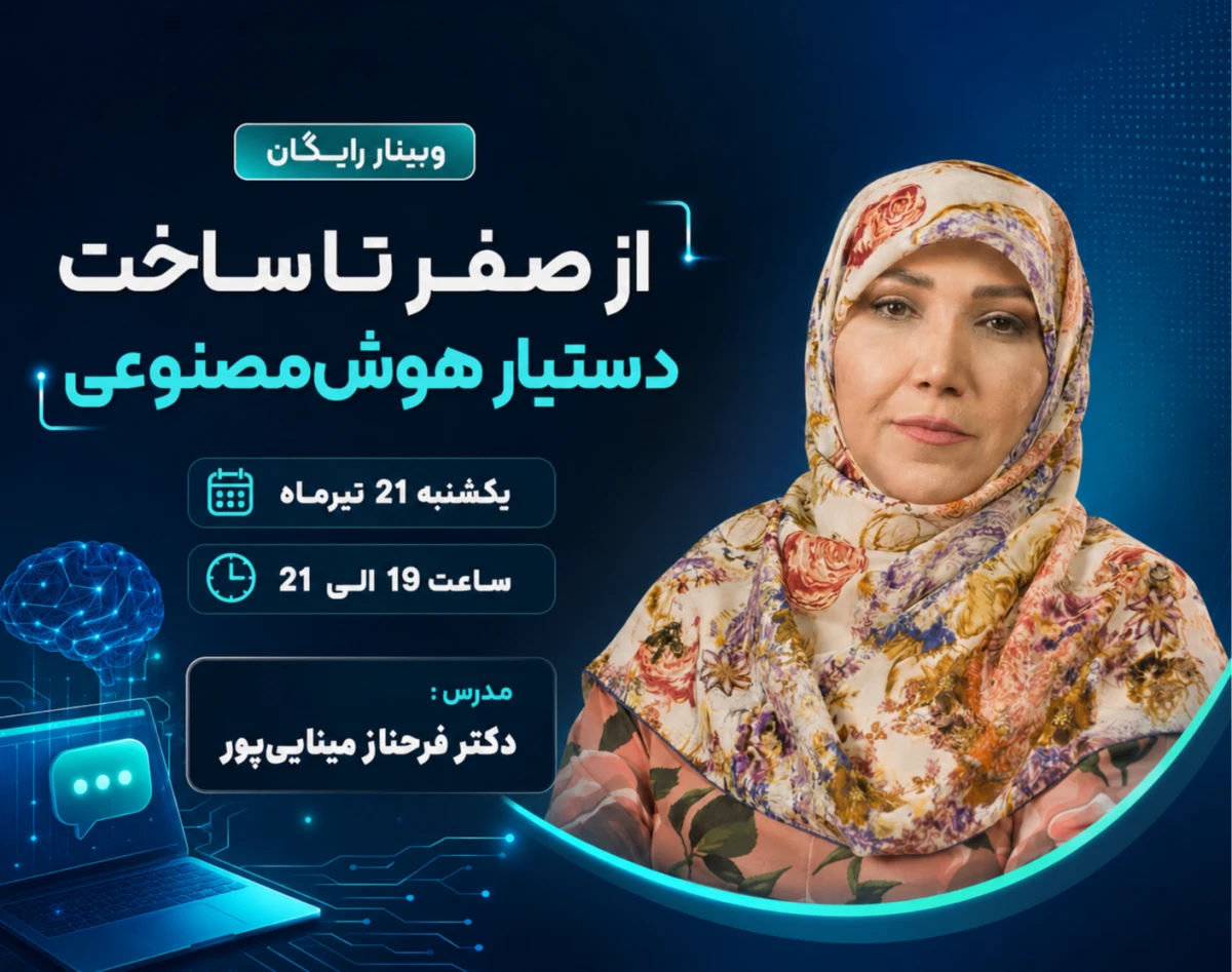 وبینار از صفر تا اولین دستیار هوش‌مصنوعی