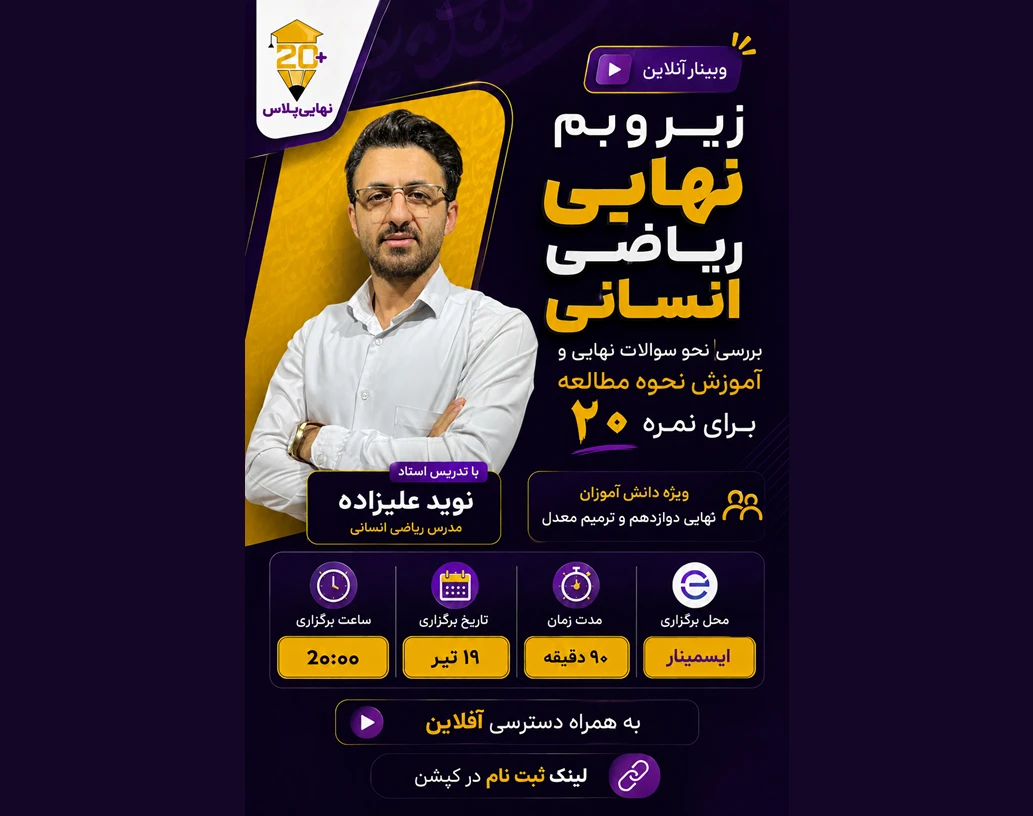 وبینار زیر و بم ریاضی انسانی نهایی