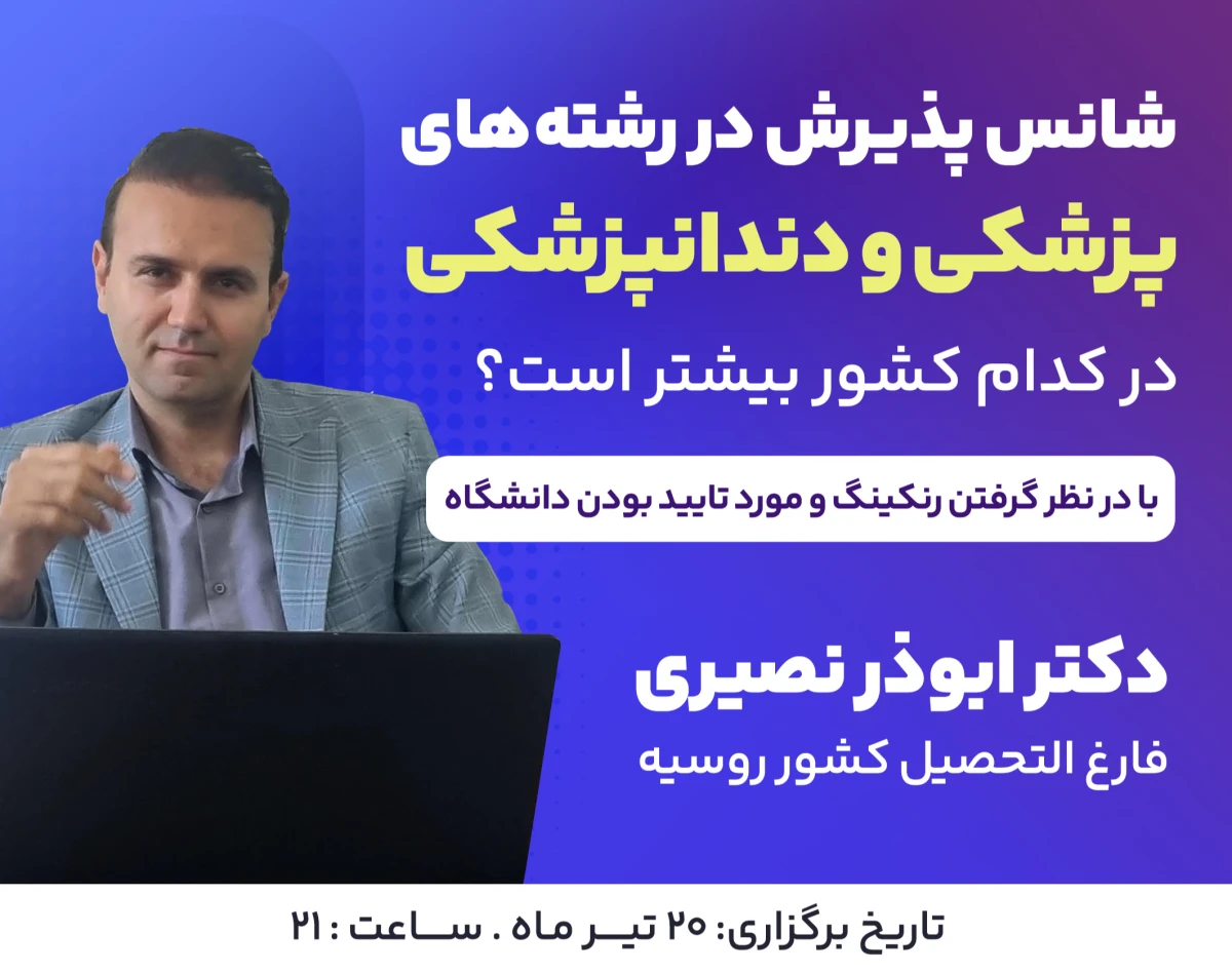 وبینار شانس پذیرش در رشته های پزشکی و دندان پزشکی در کدام کشورها بیشتر است؟ ( با در نظر گرفتن رنکینگ و مورد تایید بودن دانشگاه)