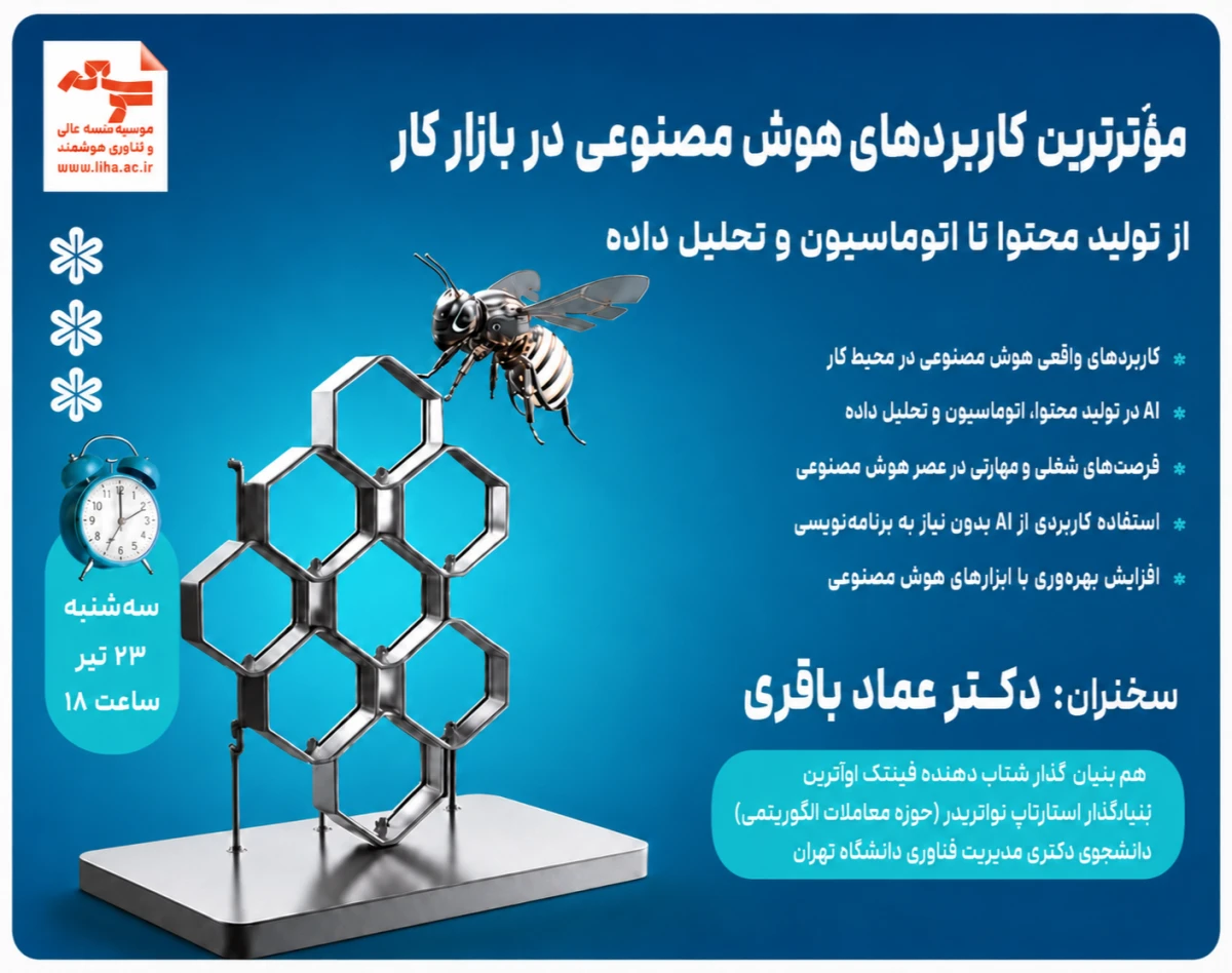 وبینار موثر ترین کاربردهای هوش مصنوعی در بازار کار از تولید محتوا تا اتوماسیون و تحلیل داده