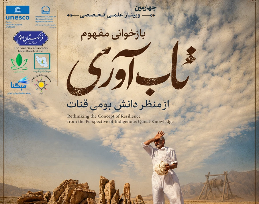 وبینار بازخوانی مفهوم تاب‌آوری از منظر دانش بومی قنات