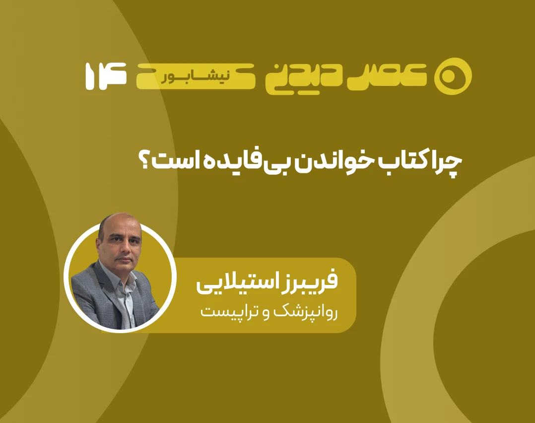 وبینار چرا کتاب خواندن بی‌فایده است؟