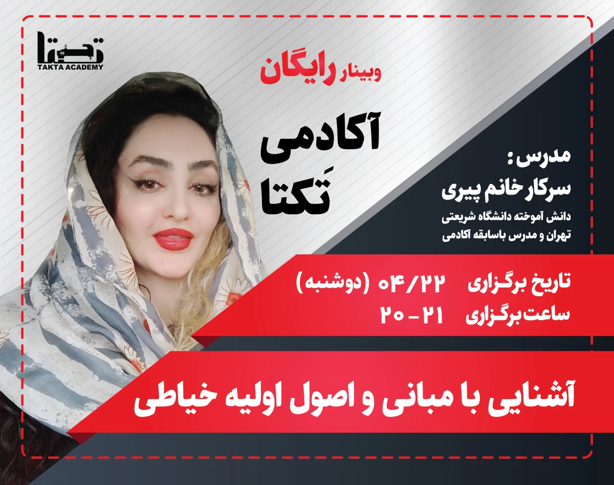 وبینار آشنایی با مبانی و اصول اولیه خیاطی