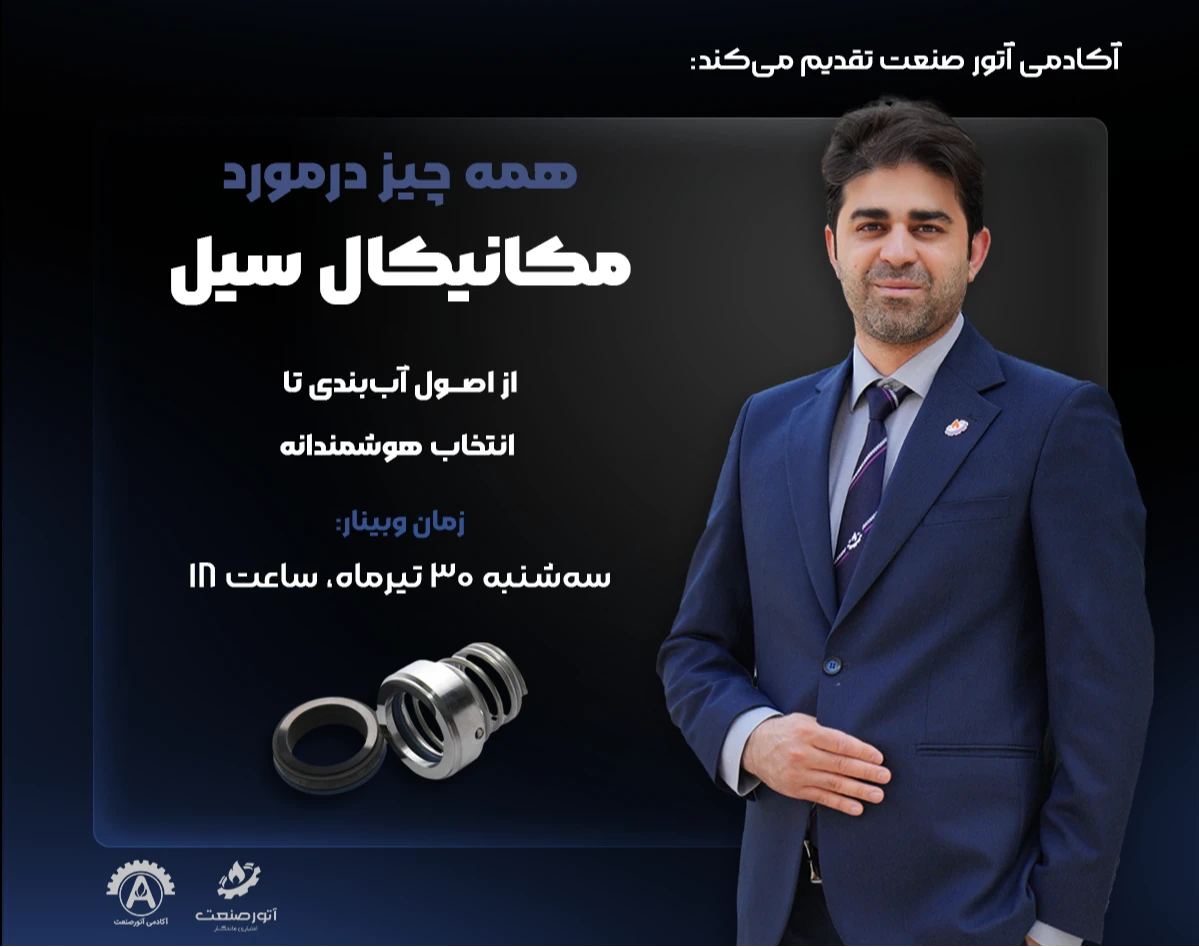 وبینار همه چیز درباره مکانیکال سیل: از اصول آب‌بندی تا انتخاب هوشمندانه