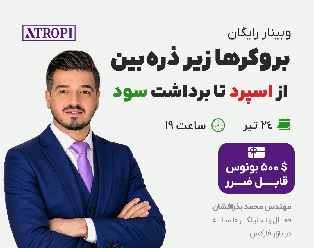 وبینار بروکرها زیر ذره‌بین؛ از اسپرد تا برداشت سود
