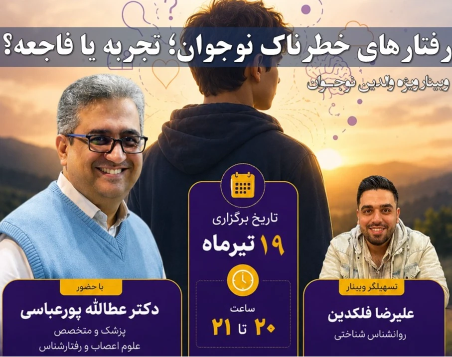 وبینار رفتارهای خطرناک نوجوان؛ تجربه یا فاجعه؟