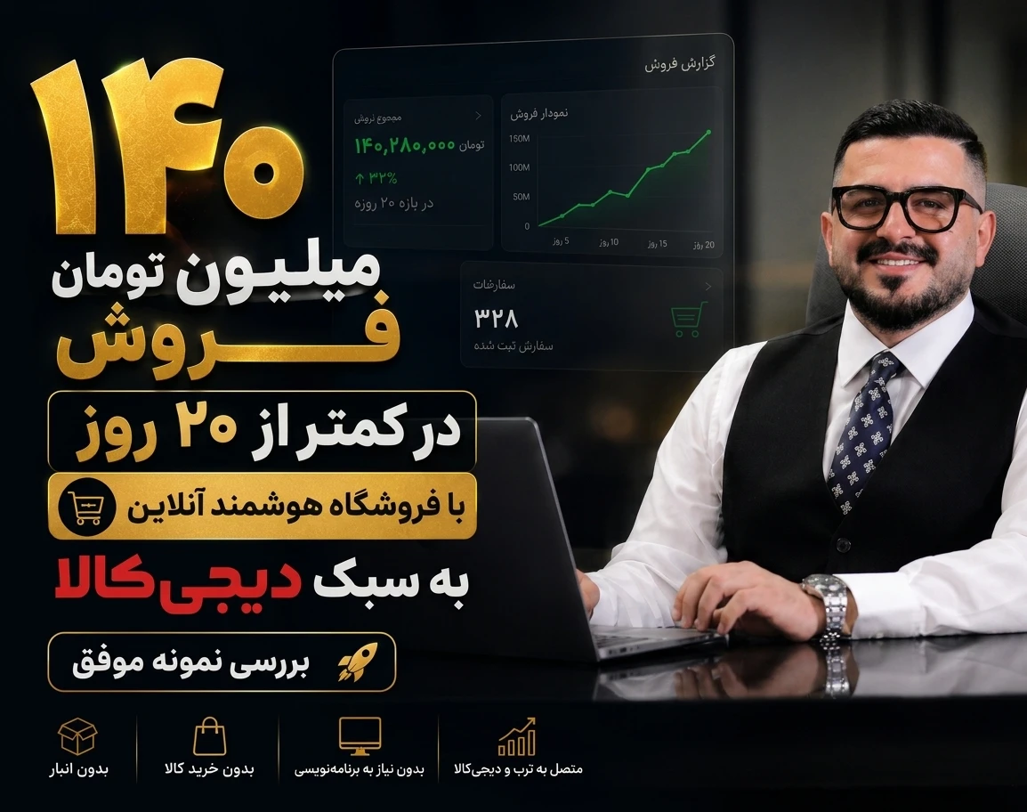 ۱۴۰ میلیون تومان فروش در کمتر از ۲۰ روز با فروشگاه هوشمند آنلاین ( بررسی نمونه موفق 🚀 )