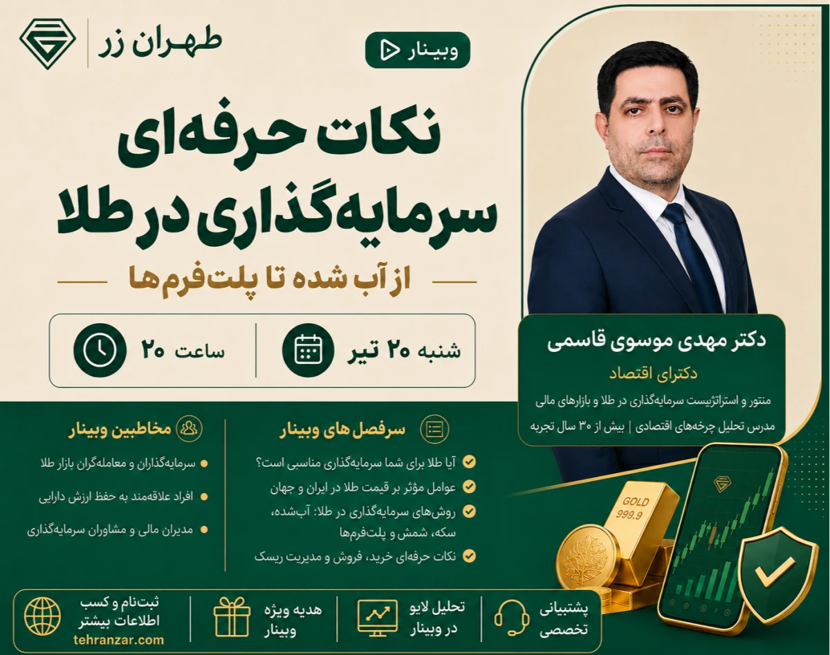 وبینار نکات حرفه‌ای سرمایه‌گذاری در طلا؛ از آب شده تا پلت‌فرم‌ها