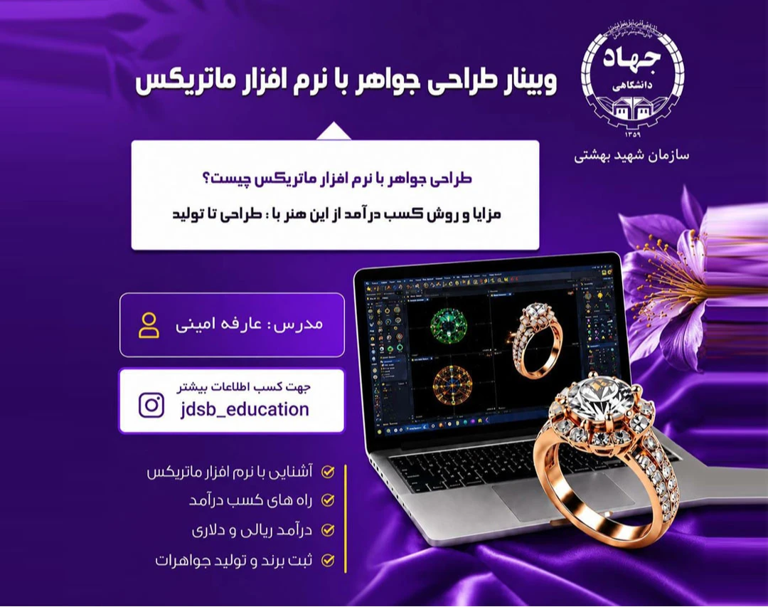 وبینار جامع رایگان طراحی تا تولید طلا جواهر جهاد دانشگاهی شهید بهشتی