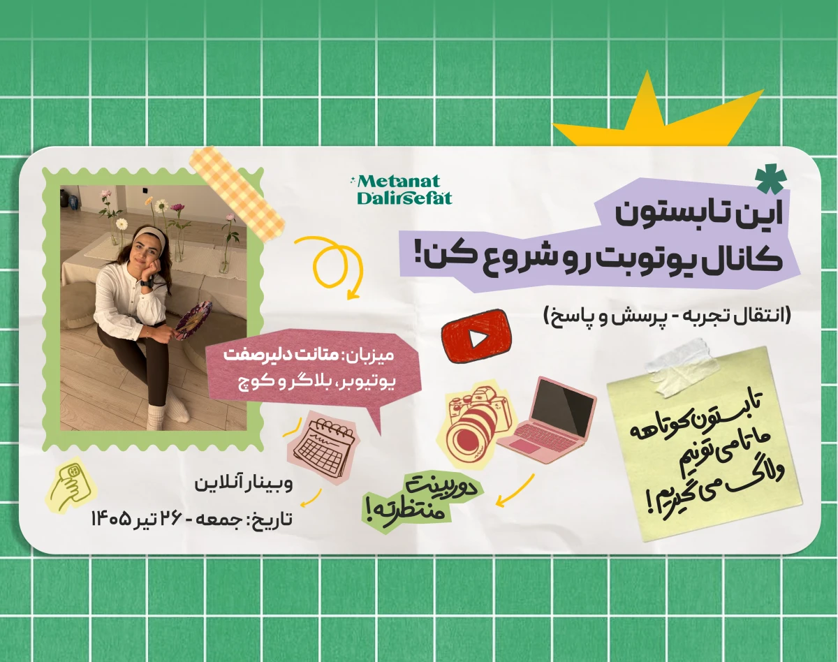 وبینار این تابستون کانال یوتوبت رو شروع کن!