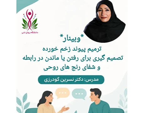وبینار ترمیم پیوند زخم خورده،تصمیم گیری برای رفتن و یا ماندن در رابطه.شفای رنج های روحی