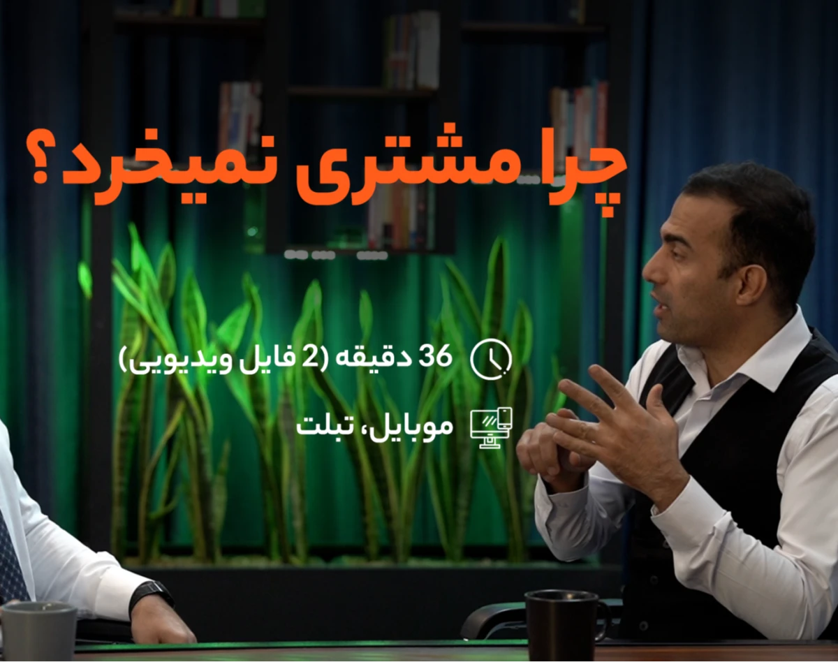 وبینار چرا مشتری نمیخرد؟