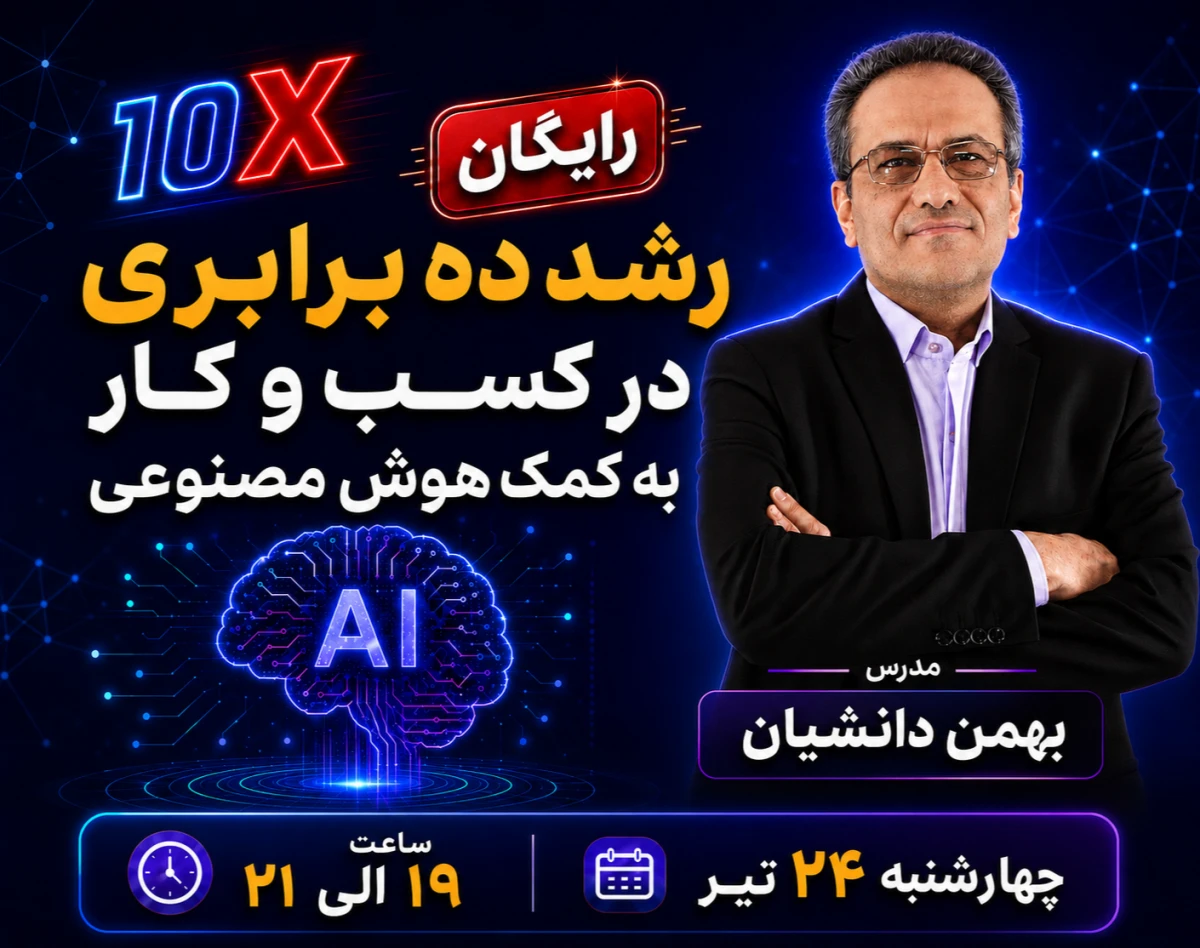 وبینار رشد 10 برابری کسب و کار با هوش مصنوعی