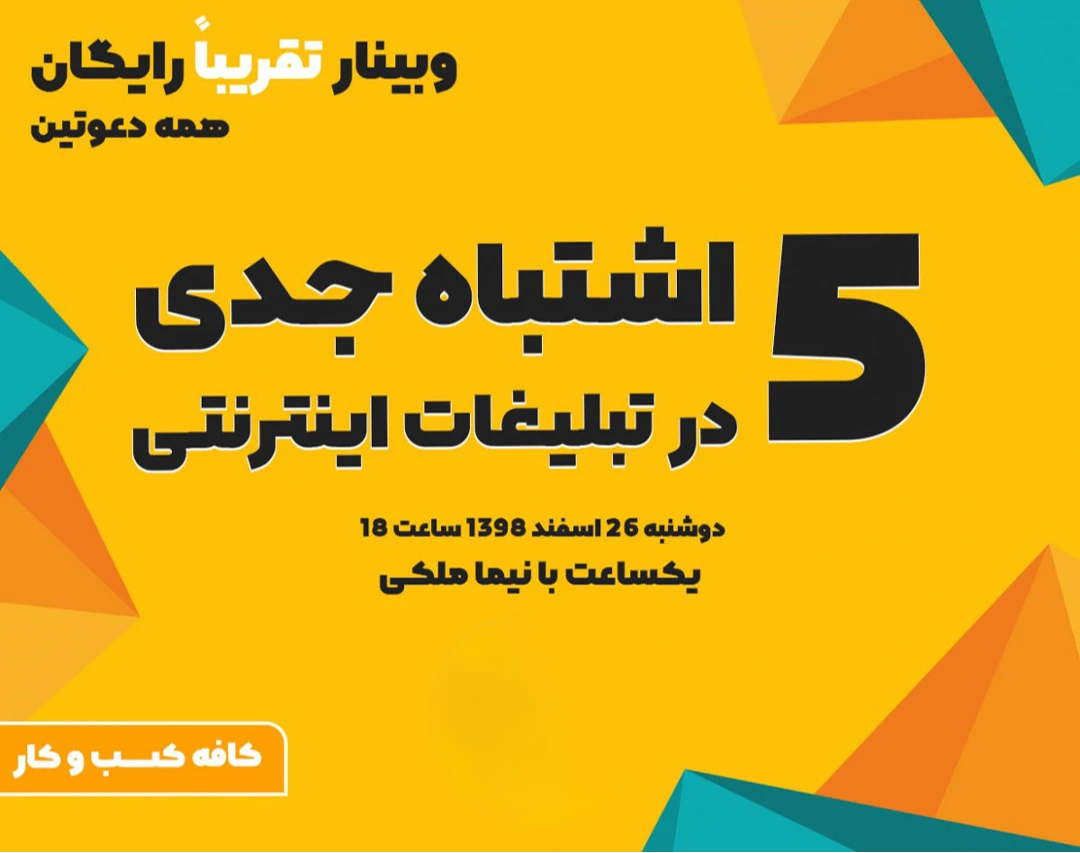 وبینار 5 اشتباه جدی در تبلیغات اینترنتی