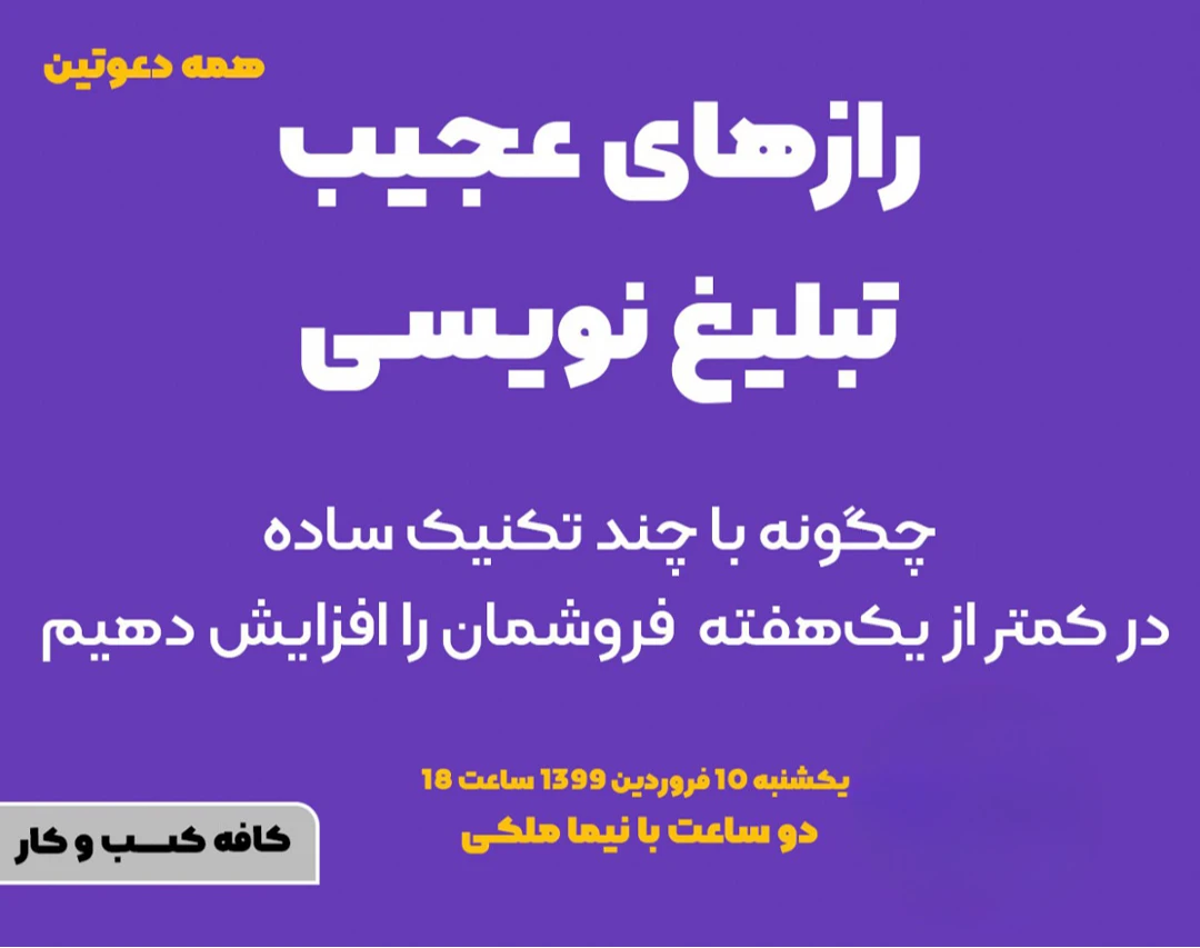 وبینار رازهای عجیب تبلیغ نویسی