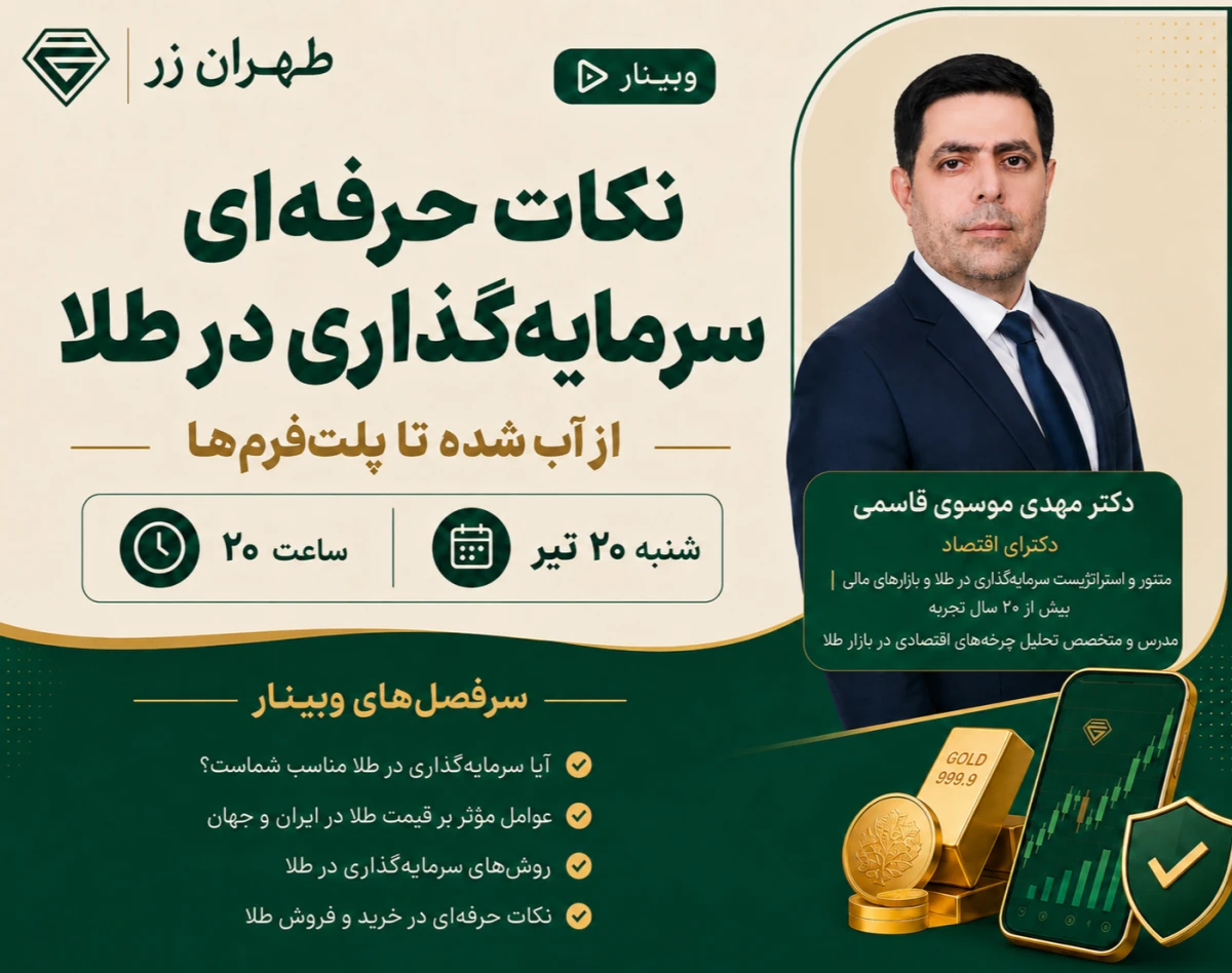وبینار نکات حرفه‌ای سرمایه‌گذاری در طلا؛ از آب شده تا پلت‌فرم‌ها