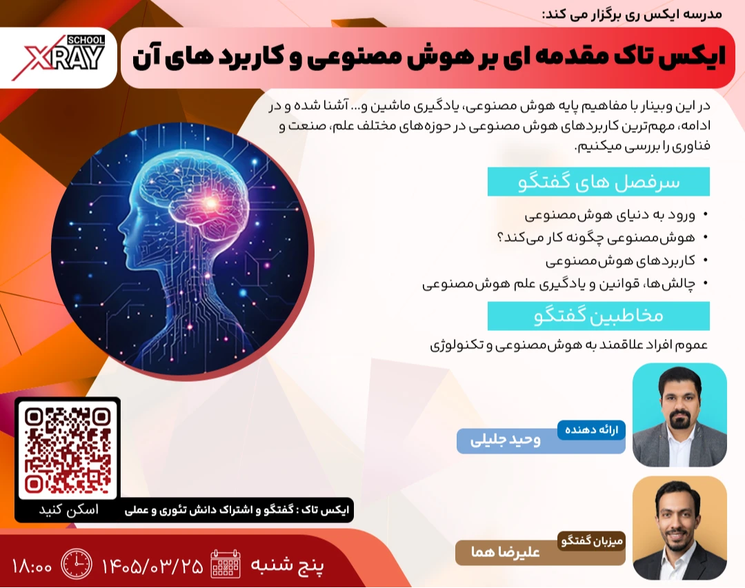 وبینار ایکس تاک مقدمه ای بر هوش مصنوعی و کاربرد های آن