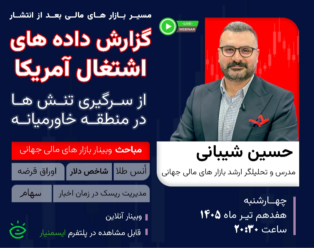 وبینار داده های اشتغال آمریکا و از سر گیری تنش های منطقه