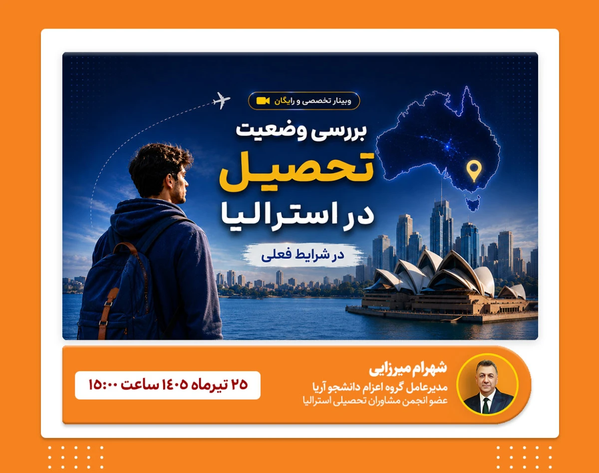 وبینار بررسی وضعیت تحصیل در استرالیا در شرایط فعلی