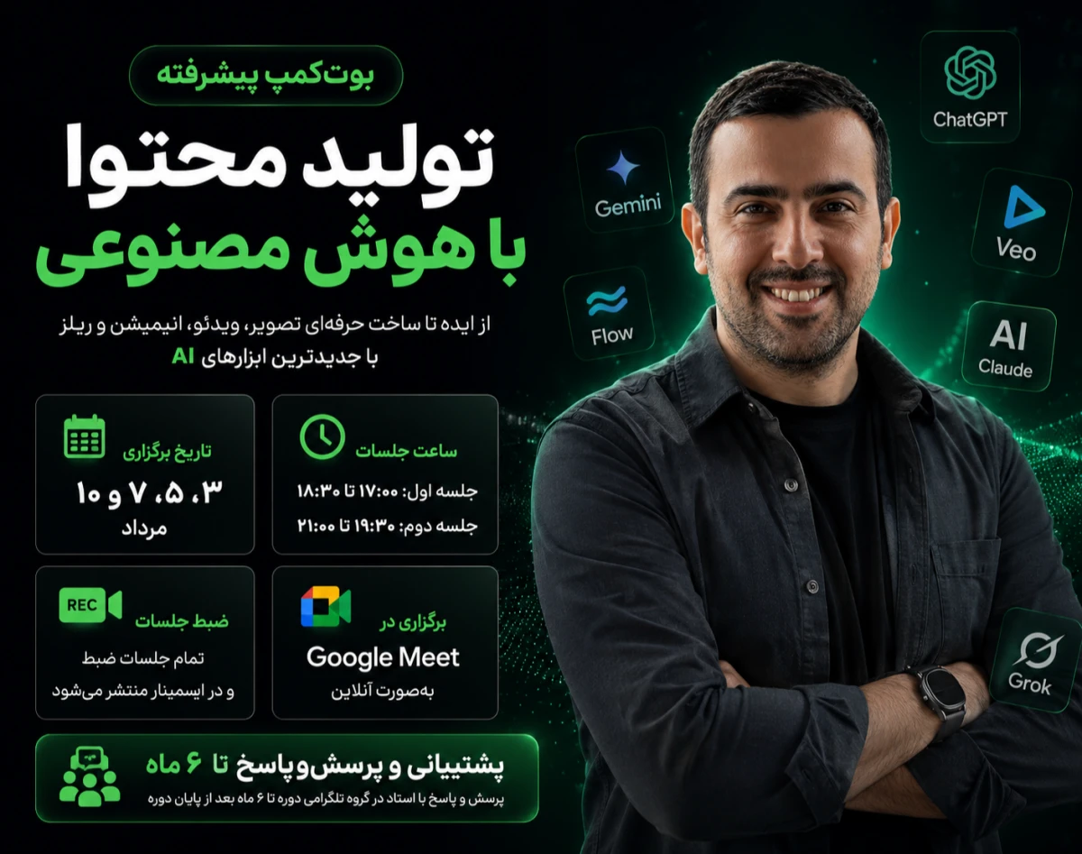 وبینار بوت‌کمپ پیشرفته تولید محتوا با هوش مصنوعی