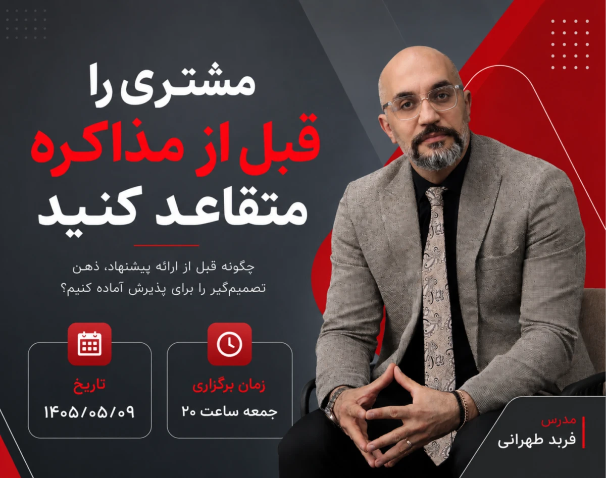 وبینار مشتری را قبل از مذاکره متقاعد کنید