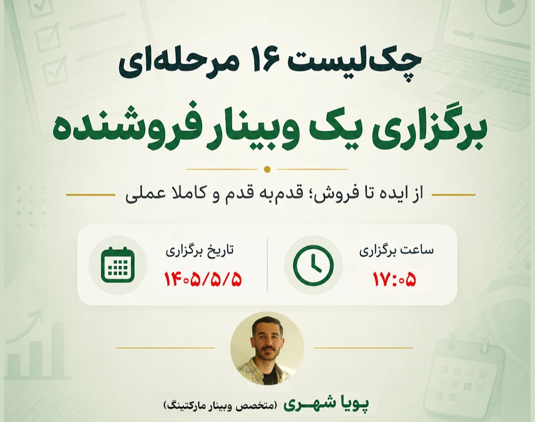 چک‌لیست ۱۶ مرحله‌ای برگزاری یک وبینار فروشنده