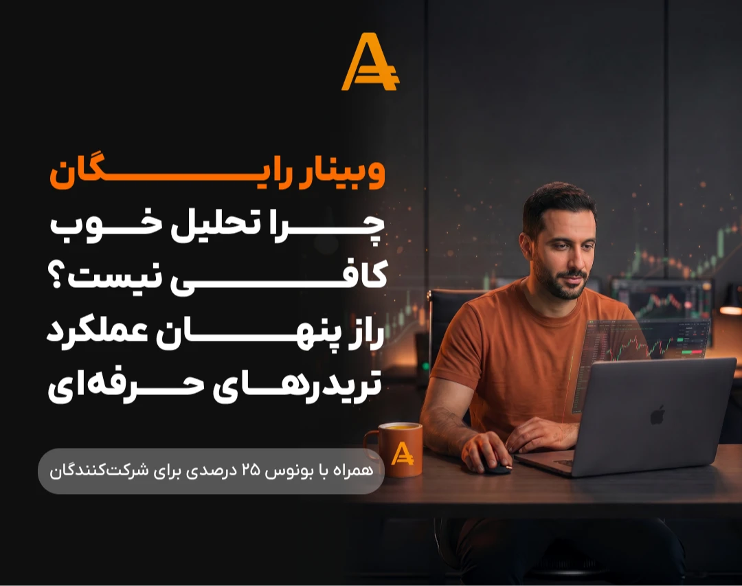 وبینار رایگان چرا تحلیل خوب کافی نیست؟ راز پنهان عملکرد تریدرهای حرفه‌ای