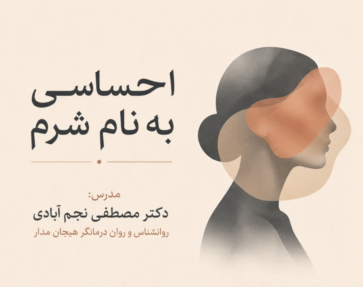 وبینار احساسی به نام شرم