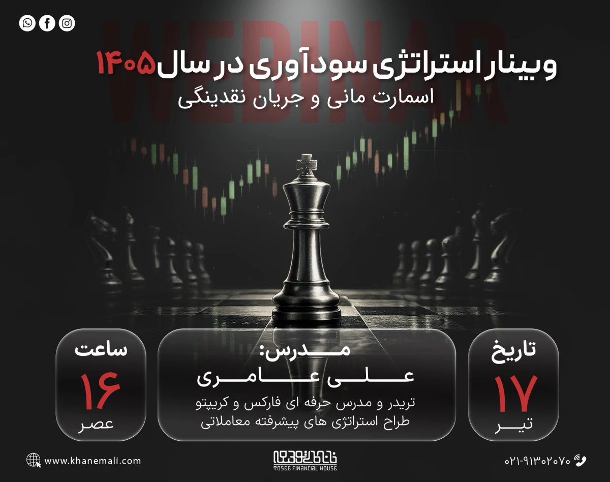 وبینار استراتژی سودآوری 1405، اسمارت مانی و جریان نقدینگی