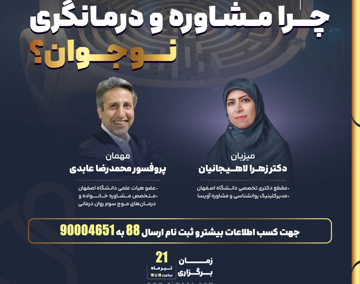 وبینار چرا مشاوره و درمانگری نوجوان؟