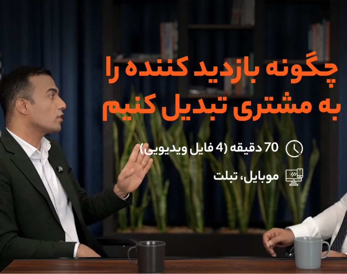 وبینار چگونه بازدیدکننده را تبدیل به مشتری کنیم؟