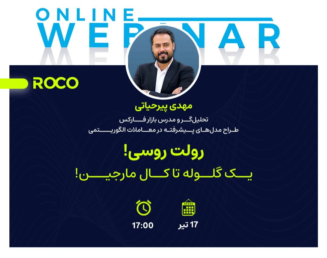 وبینار رولت روسی؛ یک گلوله تا کال‌مارجین