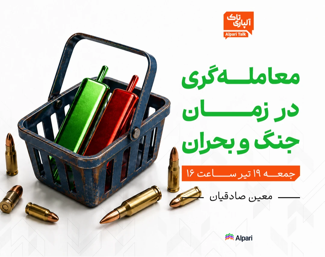 وبینار آلپاری تاک | معامله‌گری در زمان جنگ و بحران | چگونه از فرصت‌های نهفته بازار نهایت استفاده را ببریم؟