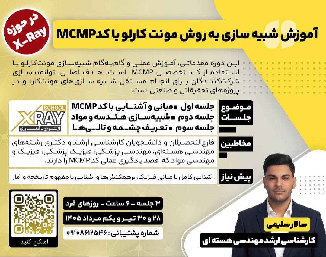 وبینار آموزش شبیه سازی به روش مونت کارلو با کدMCMP در حوزه ایکس ری