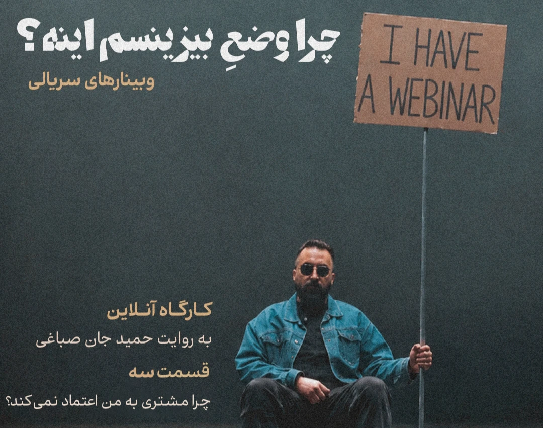 وبینار چرا مشتری به من اعتماد نمی‌کنه؟
