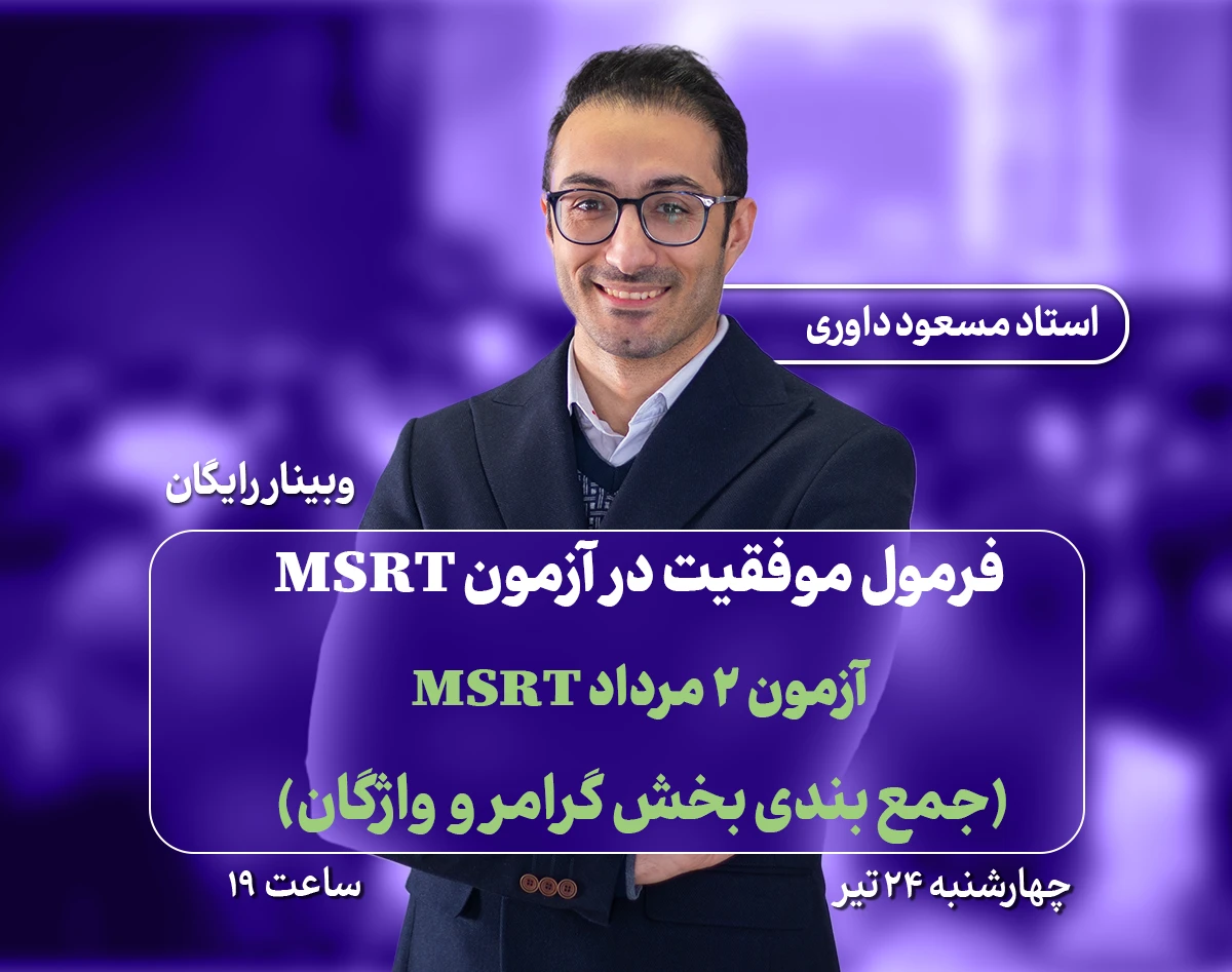 وبینار فرمول موفقیت در آزمون MSRT / ام اس آر تی ( ویژه آزمون مرداد ماه MSRT/ ام اس آر تی)