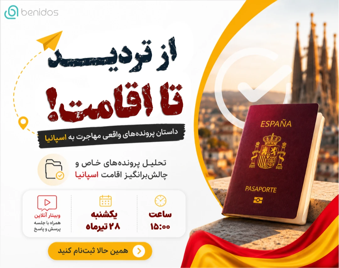 وبینار از تردید تا اقامت! تحلیل چالش برانگیزترین پرونده های اقامت اسپانیا