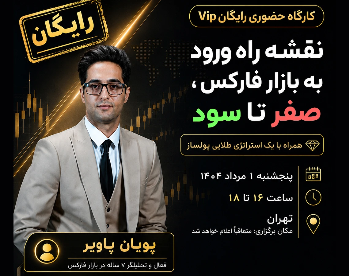 ورکشاپ حضوری  نقشه راه ورود به بازار فارکس,صفر تا سود